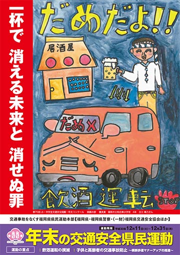 平成30年 年末の交通安全県民運動ポスター